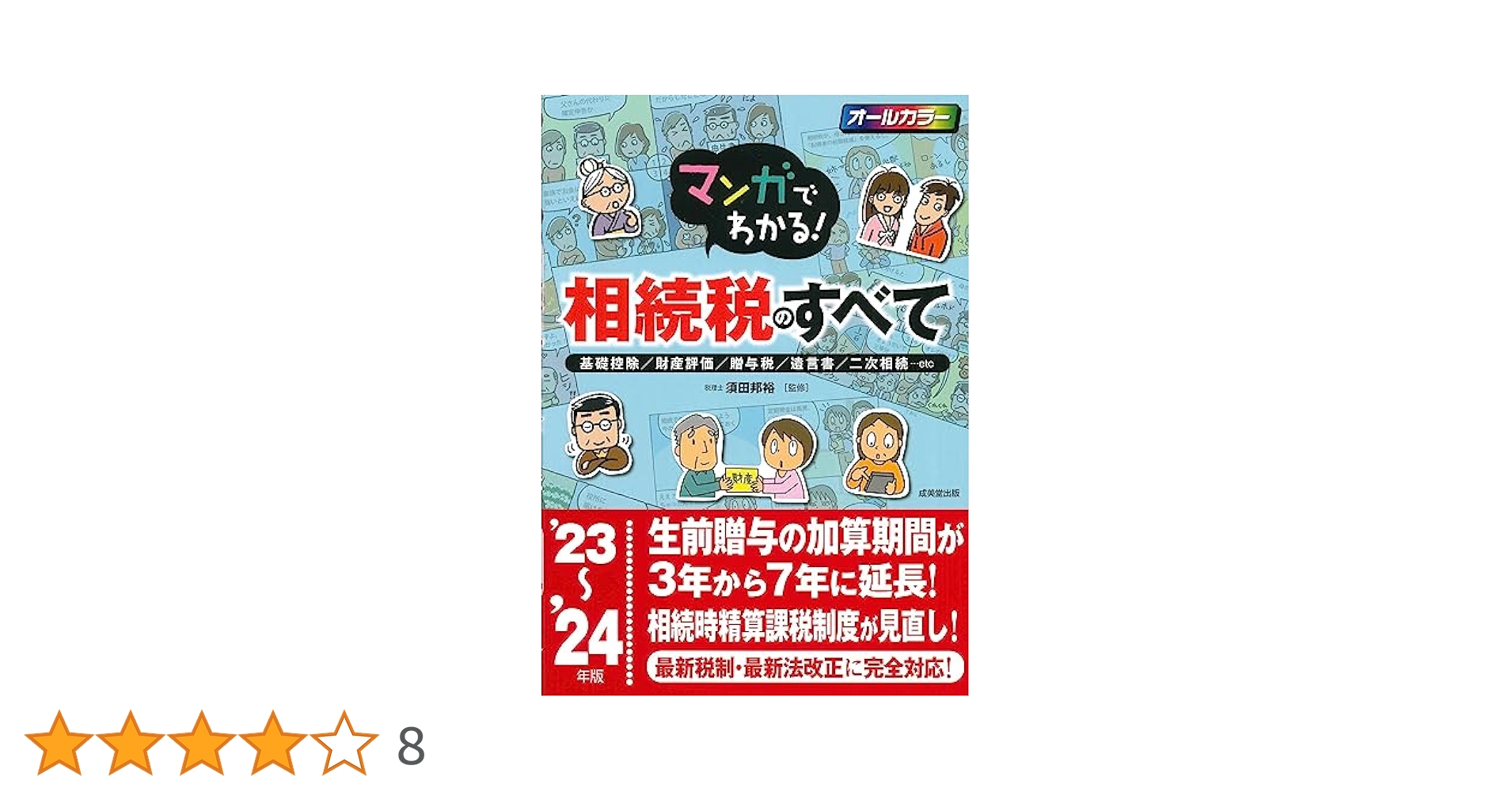 マンガでわかる!相続税のすべて '23~'24年版 (2023~2024年版